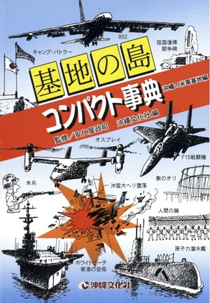 基地の島コンパクト事典　沖縄の米軍基地編【電子書籍】[ 安仁屋政昭 ]