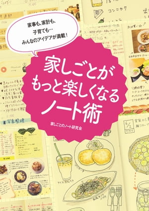 家事も、家計も、子育ても・・・みんなのアイデアが満載！　家しごとがもっと楽しくなるノート術