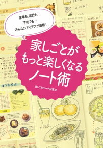 家事も、家計も、子育ても・・・みんなのアイデアが満載！　家しごとがもっと楽しくなるノート術【電子書籍】[ 家しごとのノート研究会 ]