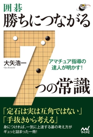 アマチュア指導の達人が明かす！ 囲碁・勝ちにつながる7つの常識