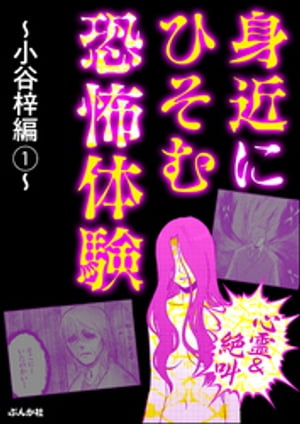 【心霊＆絶叫】身近にひそむ恐怖体験〜小谷梓編〜 （1）