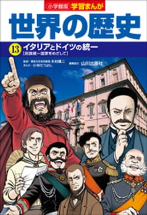 小学館版学習まんが　世界の歴史　１３　イタリアとドイツの統一