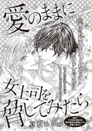 愛のままに女上司を脅してみたら 【短編】【電子書籍】[ 真敷ひさめ ]