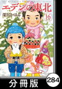 エデンの東北【分冊版】　（16）雪