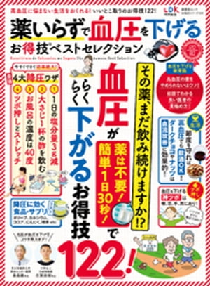 晋遊舎ムック お得技シリーズ169　薬いらずで血圧を下げるお得技ベストセレクション