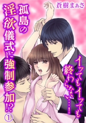 イッてもイッても終わらない…！孤島の淫欲儀式に強制参加！？ 1巻