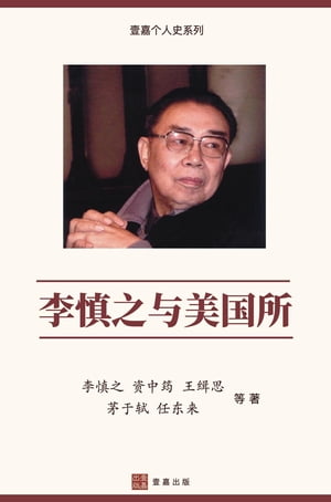 李慎之与美国所（Li Shenzhi and the Institute of American Studies, Chinese Edition)【電子書籍】[ 李 慎之 ]