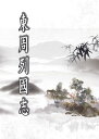 東周列國誌 中國通俗演義，中國古典文學，中文?史小?大成，?美三國演義，勘比正史史書【電子書籍】[ 馮夢龍 ]