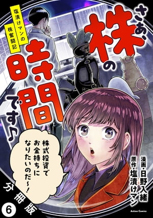 さぁ、株の時間です♪ー塩漬けマンの株奮闘記ー 分冊版 ： 6