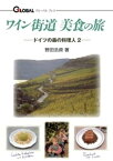 ワイン街道美食の旅【電子書籍】[ 野田浩資 ]