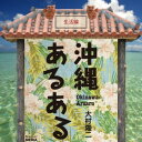 沖縄あるある 生活編【電子書籍】[ 大村 隆二 ]