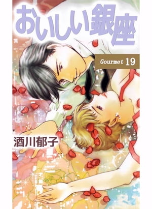 おいしい銀座19【電子書籍】[ 酒川郁子 ]