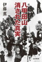 八甲田山 消された真実【電子書籍】[ 伊藤 薫 ]