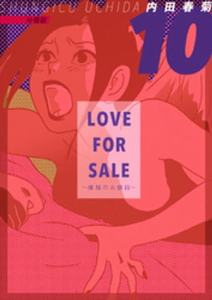 ŷKoboŻҽҥȥ㤨LOVE FOR SALE ~ͤΤ~ ʬ10Żҽҡ[ Ľյ ]פβǤʤ55ߤˤʤޤ