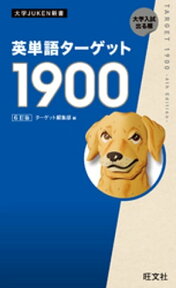 英単語ターゲット1900 6訂版（音声DL付）【電子書籍】[ ターゲット編集部 ]