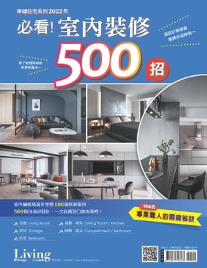 幸福住宅系列：2022年必看！室內裝修500招