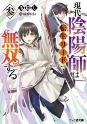 現代陰陽師は転生リードで無双する　参【電子書籍】[ 爪隠し ]