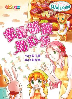 蜜蜜薔薇點心屋【電子書籍】[ 闕佳琳 ]