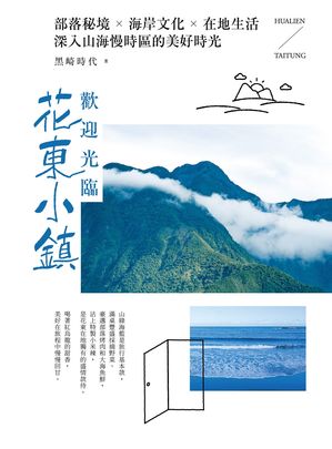 歡迎光臨花東小鎮：部落秘境╳海岸文化╳在地生活，深入山海慢時區的美好時光