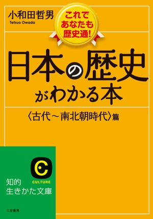 日本の歴史がわかる本＜古代〜南北朝時代＞篇