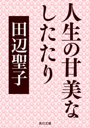 人生の甘美なしたたり