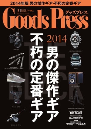 GoodsPress 2014年2月号