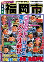 日本の特別地域 特別編集 これでいいのか 福岡県 福岡市【日本の特別地域_通巻25】【電子書籍】