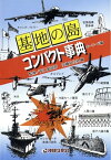 基地の島コンパクト事典 キーワード編【電子書籍】[ 安仁屋政昭 ]