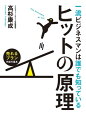 一流ビジネスマンは誰でも知っているヒットの原理 売れるプラン作成の基本【電子書籍】[ 高杉康成 ]