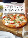 イタリアマンマの粉ものレシピ 本格的ピッツァやパスタが家で作れる！【電子書籍】 パンツェッタ貴久子