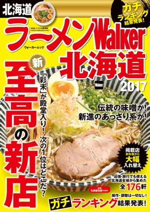 ラーメンWalker北海道2017