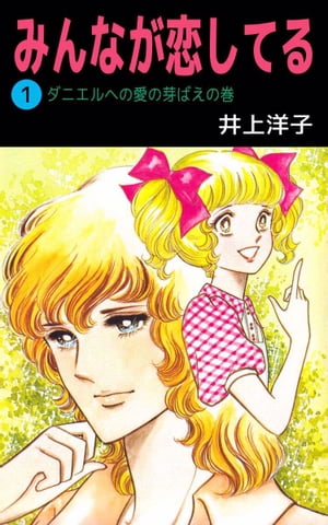 みんなが恋してる1【電子書籍】[ 井上洋子 ]