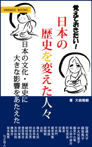 覚えておきたい！歴史を変えた人々