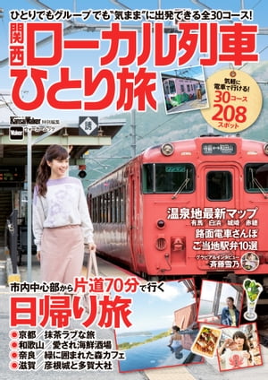 関西ローカル列車ひとり旅