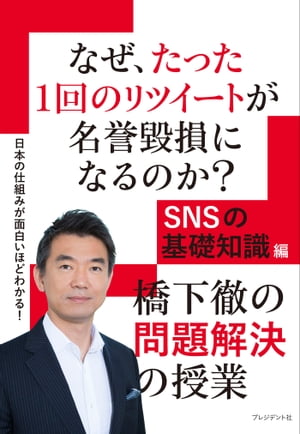 なぜ、たった1回のリツイートが名誉毀損になるのか？