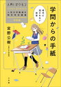 学問からの手紙～時代に流されない思考～【電子書籍】 宮野公樹