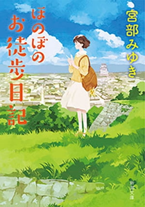 ほのぼのお徒歩日記（新潮文庫）