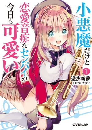 「小悪魔だけど恋愛音痴なセンパイが今日も可愛い」シリーズ