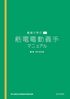 動画で学ぶ筋電電動義手マニュアル