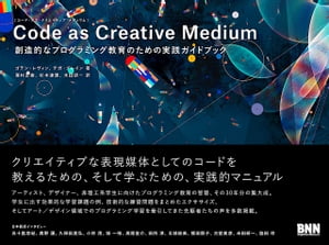 Code as Creative Medium［コード・アズ・クリエイティブ・メディウム］　創造的なプログラミング教育のための実践ガイドブック