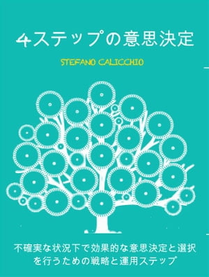 4ステップの意思決定