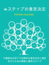 4ステップの意思決定 不確実な状況下で効果的な意思決定と選択を行うための戦略と運用ステップ【電子書籍】[ Stefano Calicchio ]