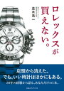 ロレックスが買えない。【電子書籍