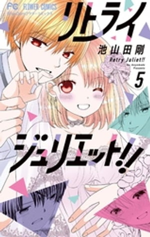 リトライジュリエット！！（5）【電子書籍】 池山田剛