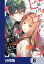 脇役の私がヒロインになるまで【分冊版】　8