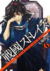 戦國ストレイズ6巻【電子書籍】[ 七海慎吾 ]