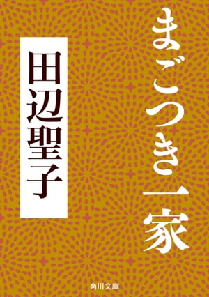 まごつき一家