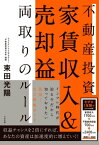 不動産投資　家賃収入＆売却益　両取りのルール【電子書籍】[ 束田光陽 ]