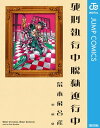 死刑執行中脱獄進行中【電子書籍】[ 荒木飛呂彦 ]