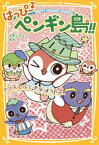 はっぴー♪　ペンギン島！！　アリスとふしぎなぼうし【電子書籍】[ 名取なずな ]